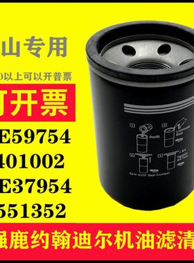 替代强鹿约翰.迪尔JOHNDEERE机油滤芯RE59754机滤P551352过滤器
