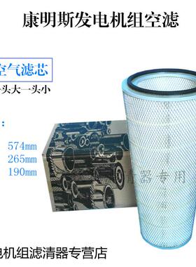 适配康明斯发电机组风格柴油机空滤AF4548锥形空气滤芯573640C1