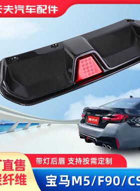 适用bmw宝马车改装CS款碳纤维后下扰流板扩散器F90/M5后唇带灯