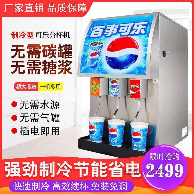 可乐机商用全自动汉堡小型冷饮果汁现调百事碳酸饮料机可乐分杯机