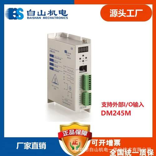 DM245M步进驱动器步进驱动器57步进驱动器256细分白山