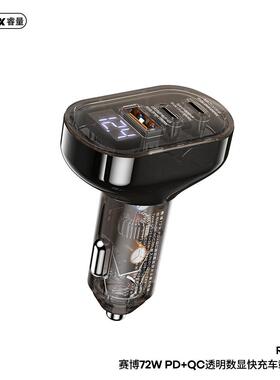 REMAX赛博72W大功率2PD三输出多兼容透明数显快充车载充电器车充
