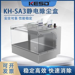 SA3静电除尘盒工业除尘箱KESD消除静电除尘器