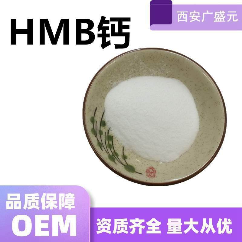 HMB钙98%β-羟基-β-甲基丁酸钙hmb钙粉现货包邮