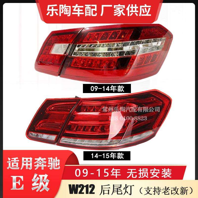 适配奔驰E级21209-14年尾灯E18E200E300转向灯总成老改新刹车灯