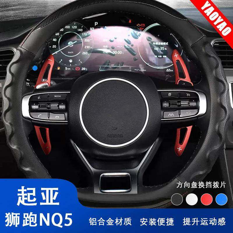 适用起亚系狮跑NQ5汽车方向盘改装件用品换挡拨片内饰改装件贴片