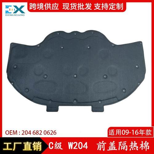 适用于奔驰C级W204前盖隔热棉C200C260引擎盖隔热棉2046820626