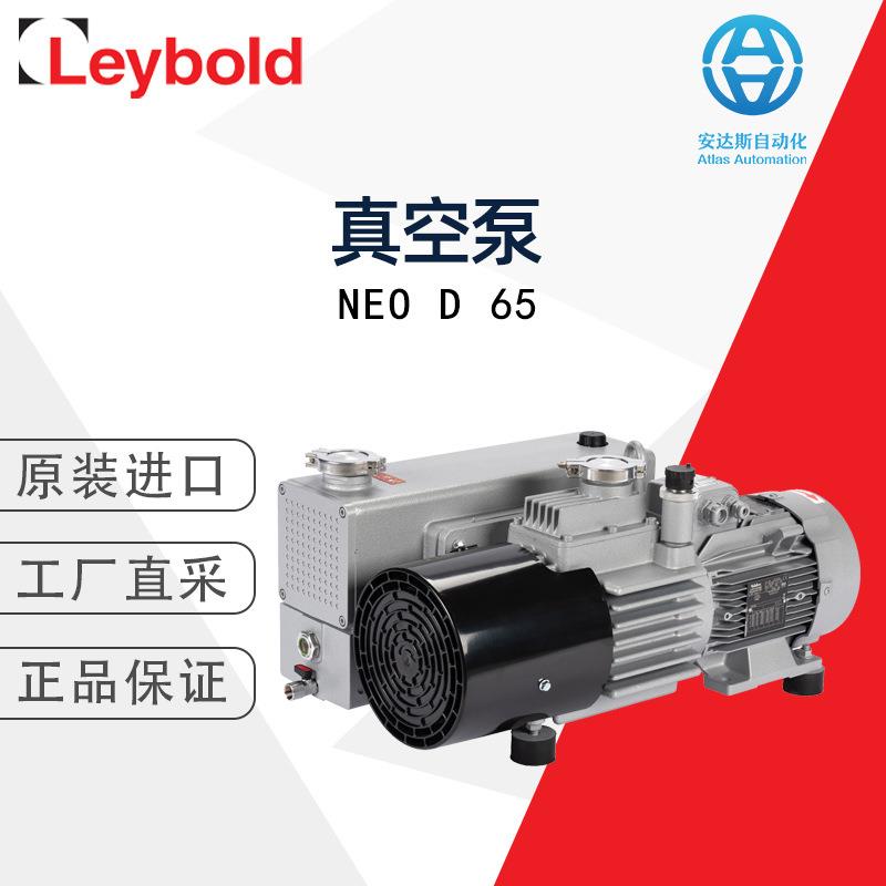 Leybold莱宝NEOD65油封真空泵德国直采多型号