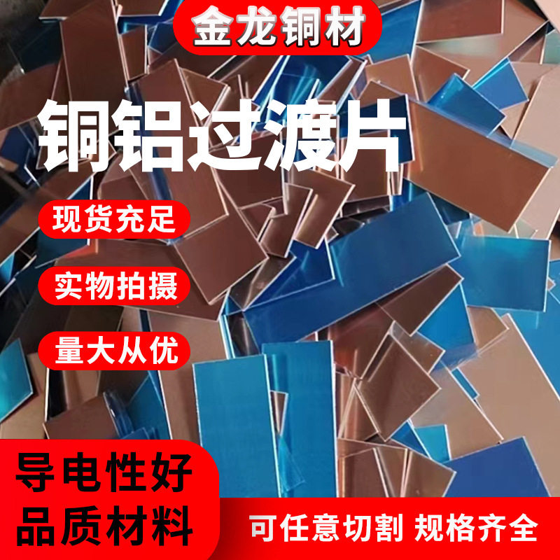 铜铝复合过渡片摩擦焊/闪光焊铜铝复合连接片铜铝复合排铜铝排