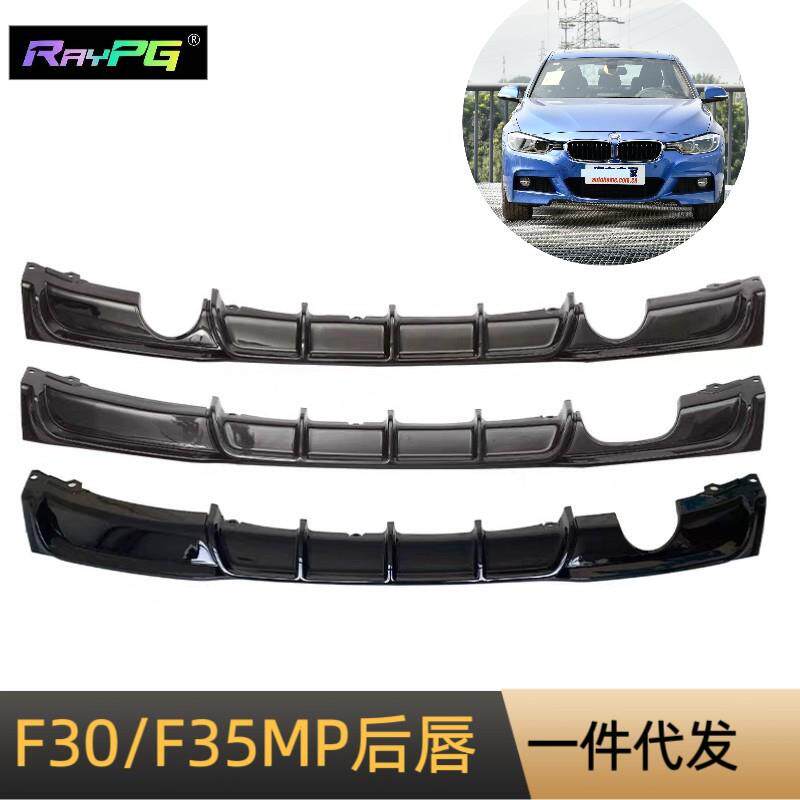 适用于13-19款宝马3系后唇F30F35后唇改装MP款后唇四出后唇小包围