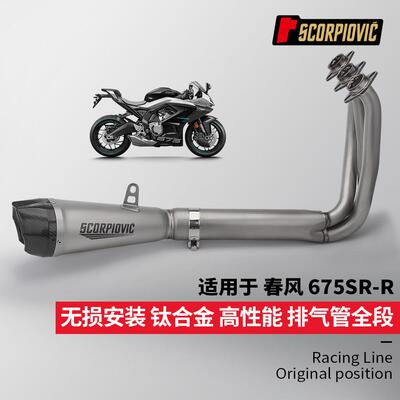 春风675SRR全段底排气管改装钛合金前段尾段消声器专车无损安装