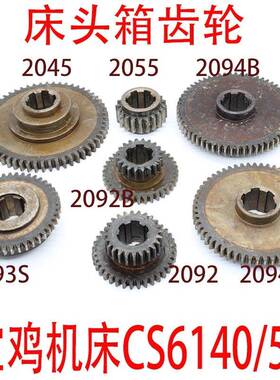 云C机床Y6140车南床头箱齿轮CS6150配件南方CN床主轴离合514传动