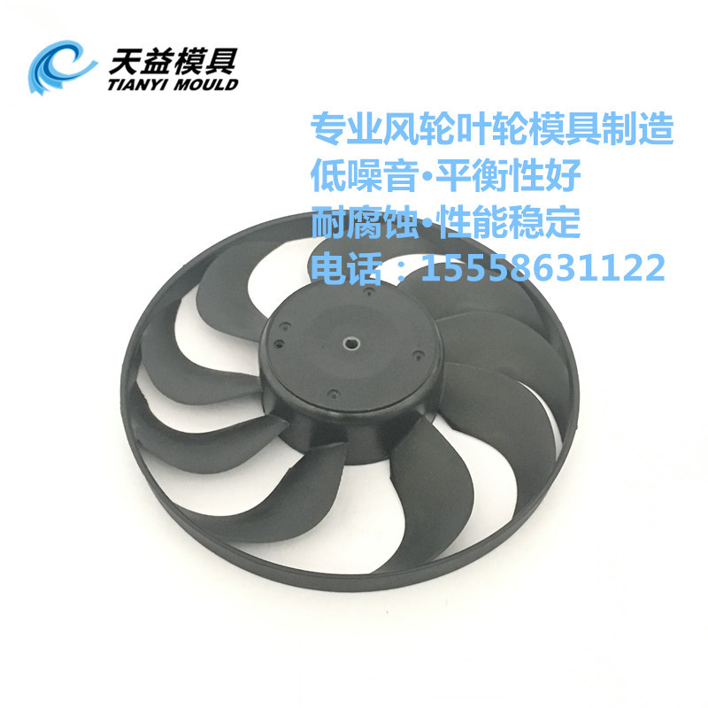 汽车水箱风扇叶轮模具开模
