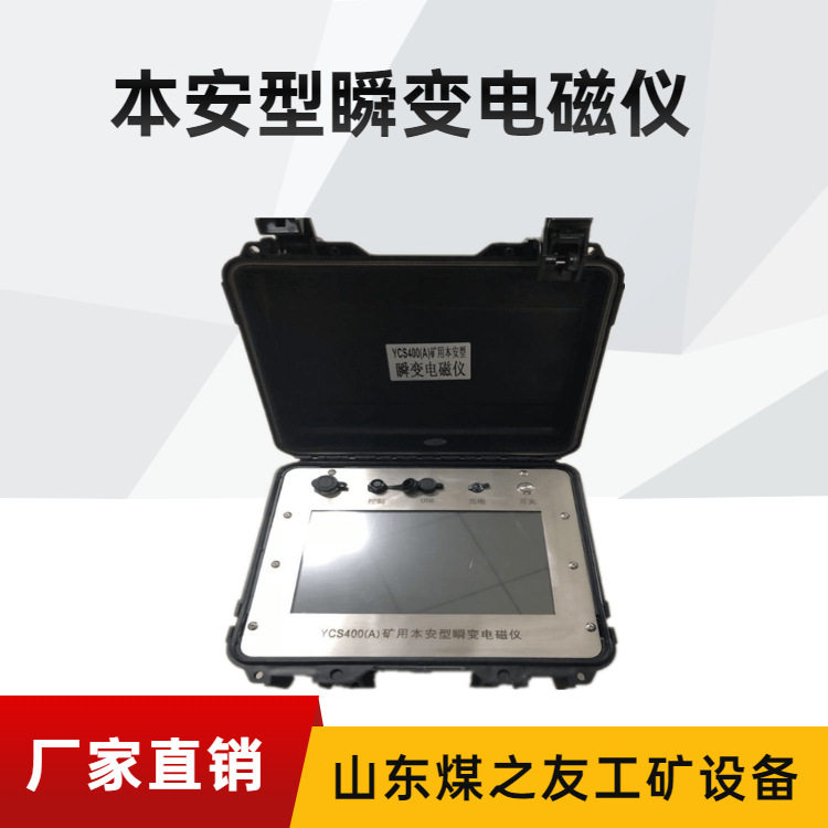 YCS200矿用隔爆本安瞬变电磁仪