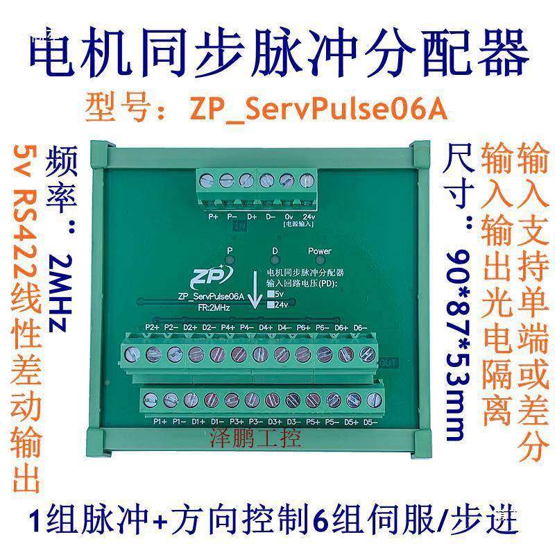 电机步脉冲分路配器ZP_ServP差同分号1路进2468信出电机同步脉冲