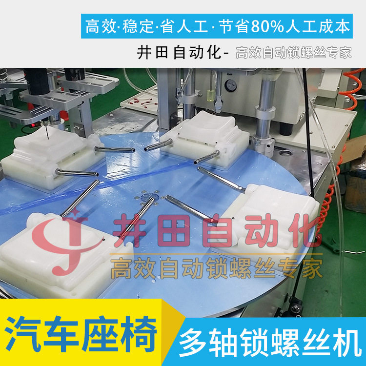 汽车座椅自动锁螺丝机 转台式锁螺丝机 多轴自动打螺丝设备流水线