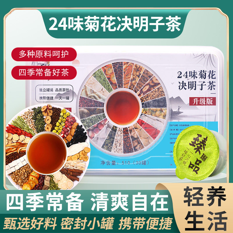 升级款24味菊花决明子养生茶