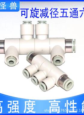可旋转等径变径万向五通PH502K/六通PH10--D64-8-1快0快速直通插