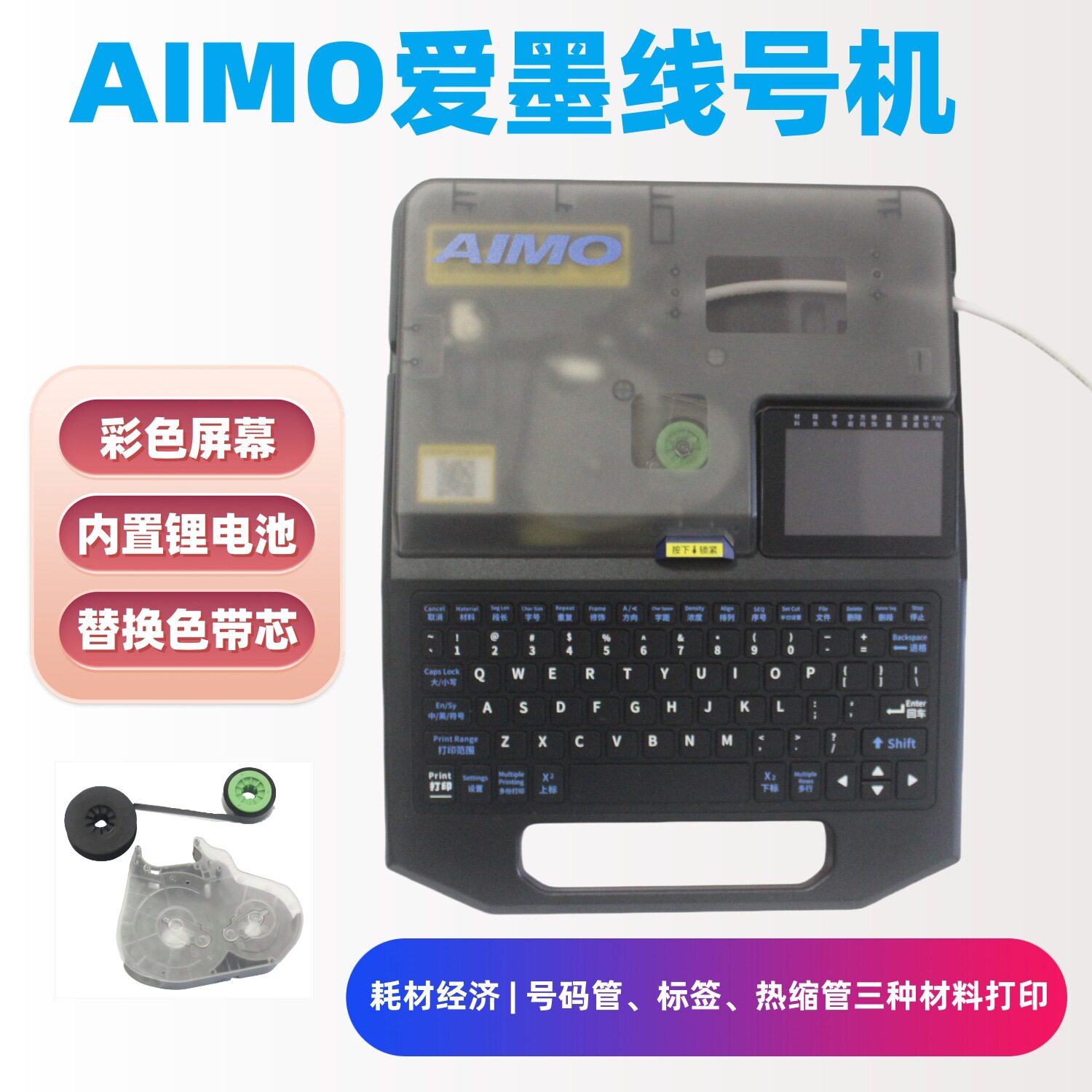 爱墨线号打印机M550E/A 号码管打印机热缩套管印字机通用MAX色带图片