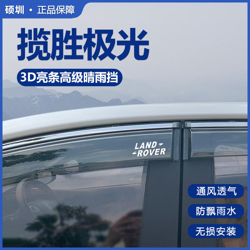 路虎揽胜极光专用晴雨挡防雨条
