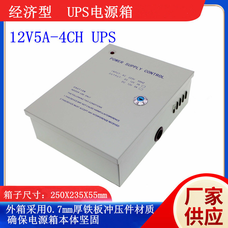 经济款门禁UPS电源箱12V5A