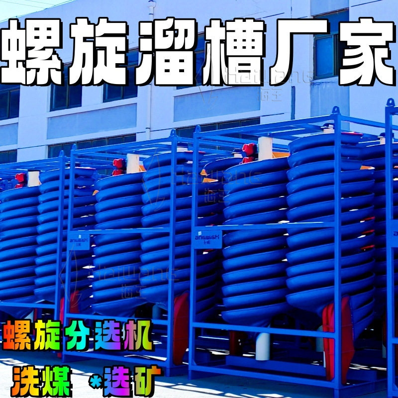 矿用钛螺旋溜槽选煤厂家