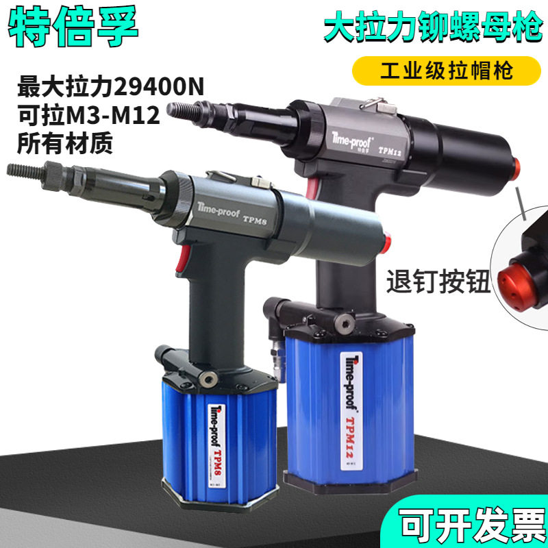 特倍孚TPM8 TPM12气动螺母枪工业级全自动气动液压铆螺母枪拉帽枪