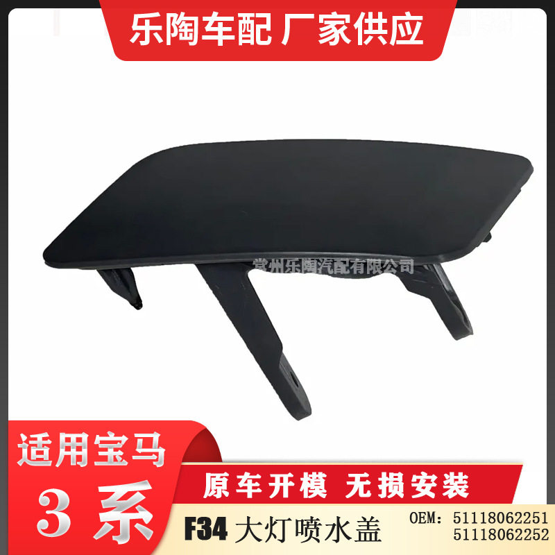 宝马3系大灯喷水盖51118062251
