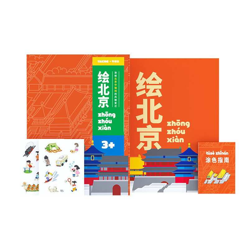 奇布奇布绘北京—儿童涂色书LTDD-6101