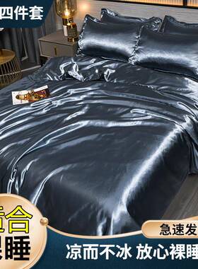 纯色床499422网红款双面冰丝四件套夏季感凉丝丝被套床单真三件套