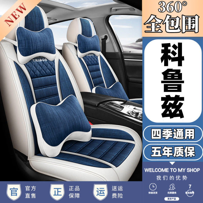 雪弗兰科鲁兹亚麻四季通用座套