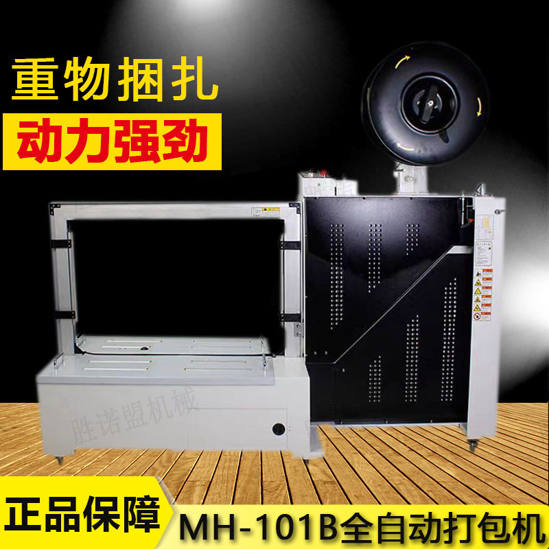 胜诺盟全自动无人化纸箱打包机