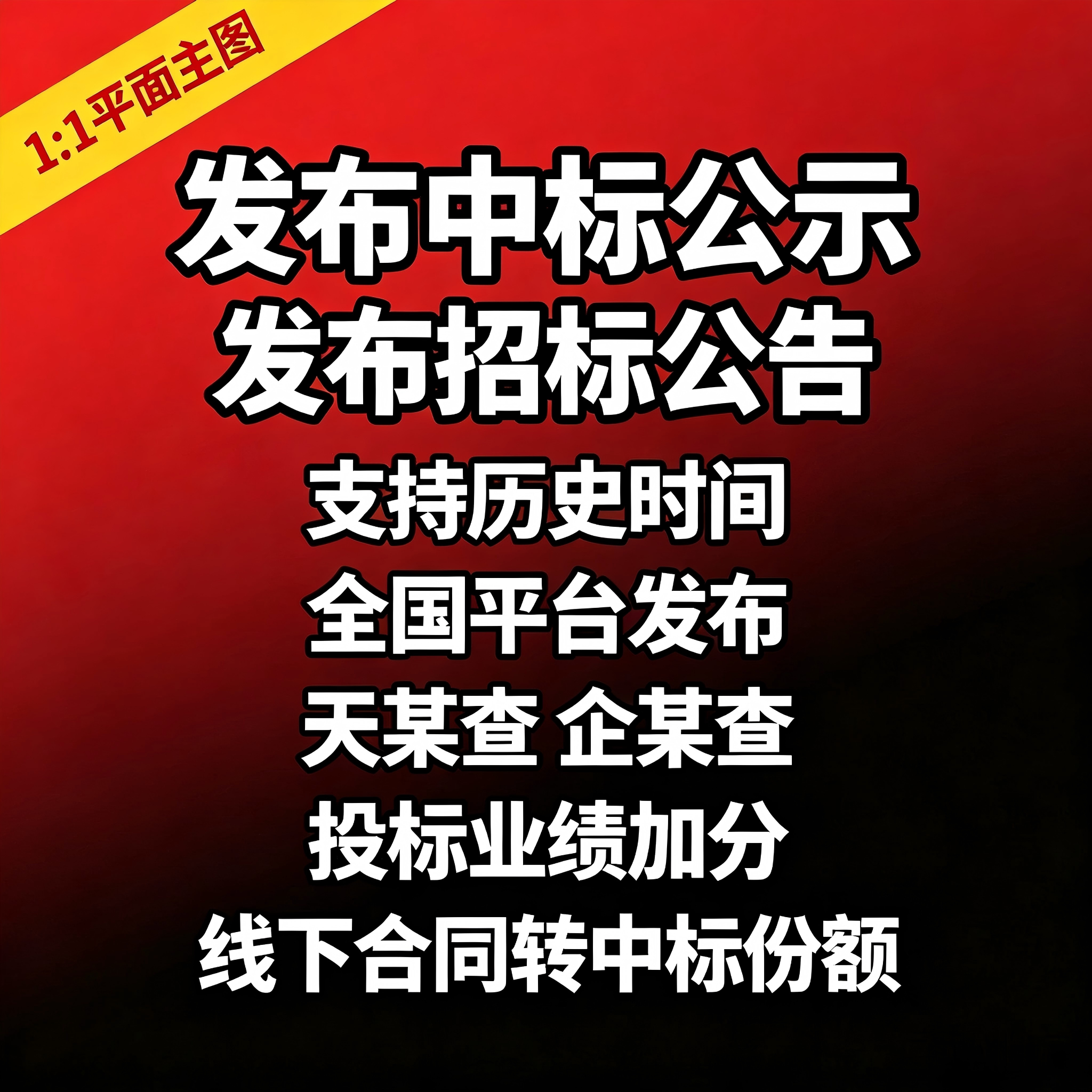 发布招标公告中标信息发布 发布生活娱乐线上会员