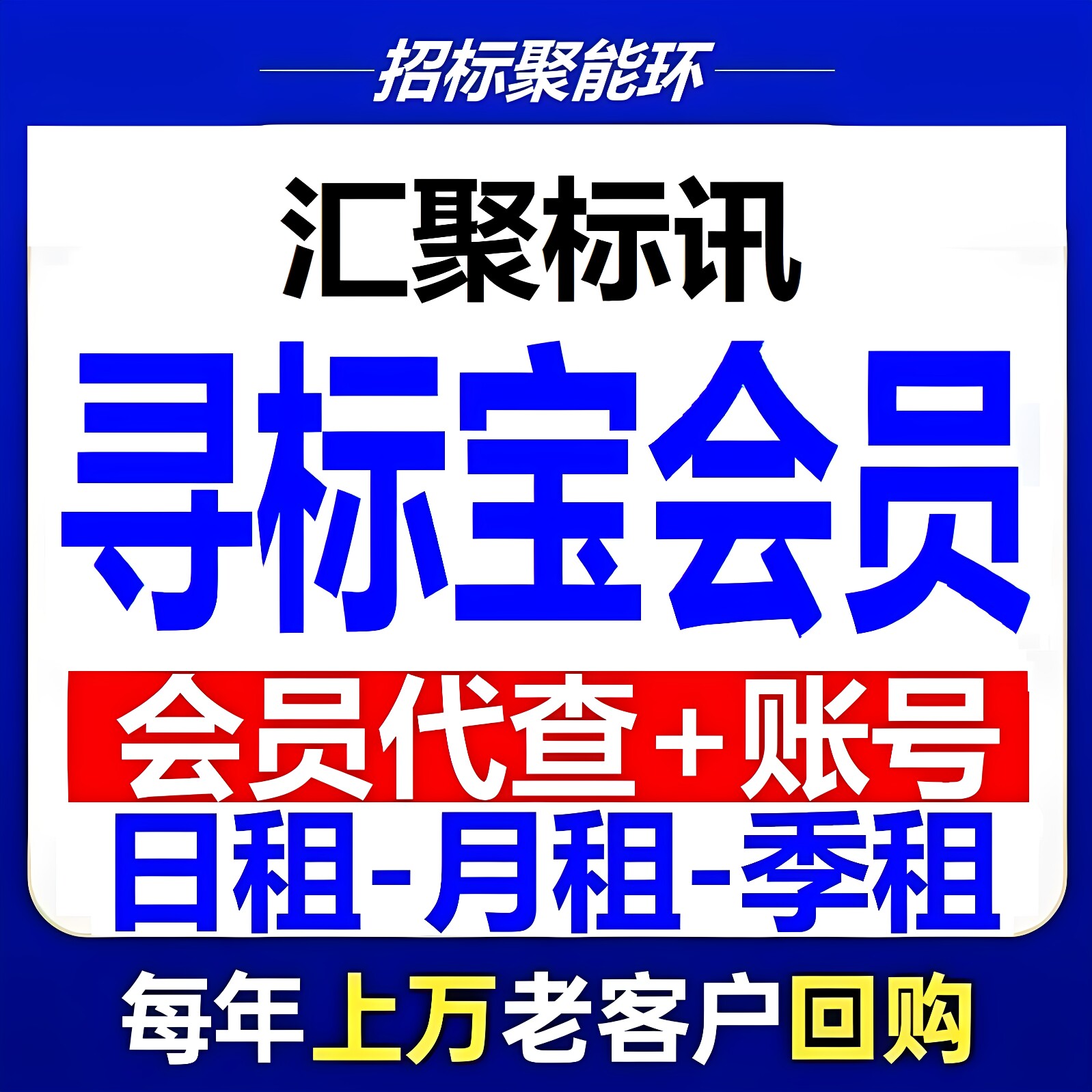番番寻标宝会员账号租赁/代查日生活娱乐线上会员