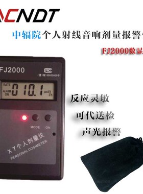 中辐院FJ-2000射线报警仪(核辐射检测仪) fj2000个人剂量报警仪