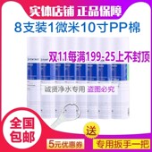 8支装 净水器通用10寸1微米前置过滤棉 滨特尔爱惠浦PP棉滤芯