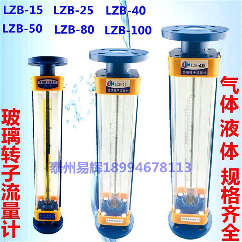 LZB-15玻璃转子流量计LZB-25 LZB-40 LZB-50 气体 液体 水流量计