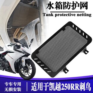 适用于凯越250RR刺鸟 保护网防护罩不锈钢配件改装散热器水箱网