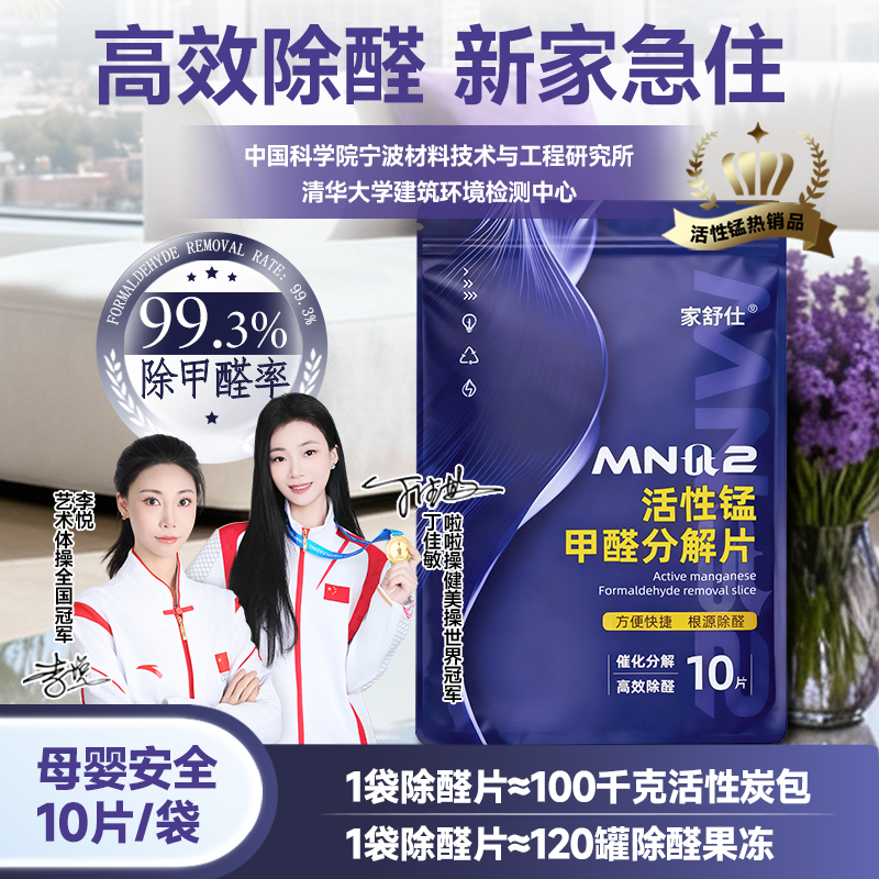 新房急入住活性锰除醛分解片