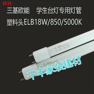 三基欧能学生台灯灯管2支