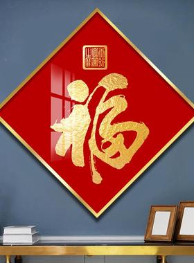 福字挂IWR画入户玄关装饰画招晶财新走年进门餐廊墙挂饰厅瓷画壁