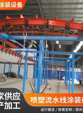 悬厂喷塑流水线涂装设全套喷涂备吊TUH挂挂式工业全自动涂装流水