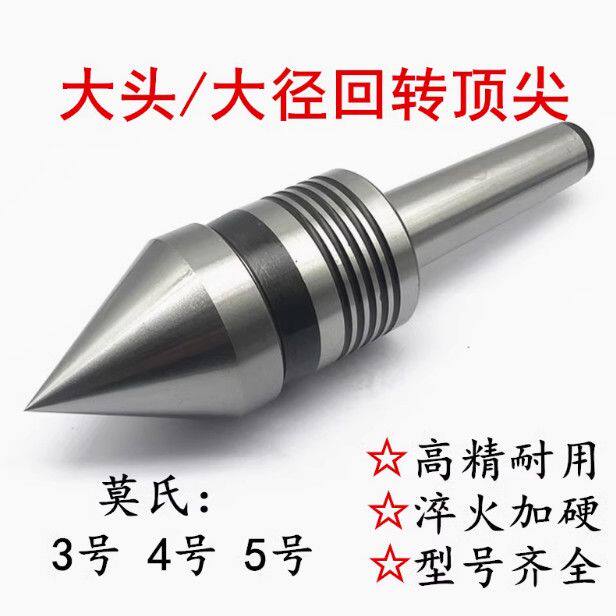 大头回转顶尖大径活动顶针中型活顶针加大直径活络顶针莫氏345