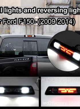 适用于福特FordF150F-15009-14高位刹车灯尾灯红白光停车灯