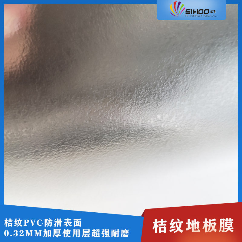 适用于室内外广告制作地贴保护膜加厚耐磨防滑桔纹地板膜覆膜材料