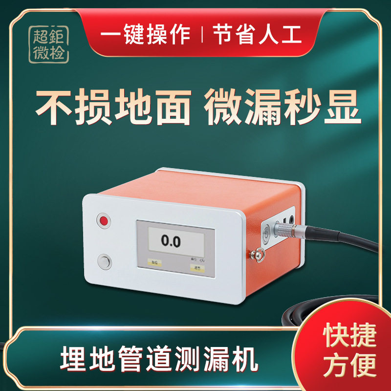 埋地管道测漏机 不损地面 微漏秒显 一键操作 节省人工