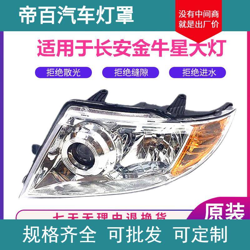 适用于长安金牛星大灯总成长安金牛星前照灯金牛星前组合灯大灯