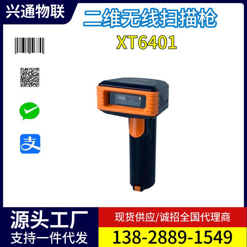 兴通XT6401车间仓库传输可达400米远距离无线扫描枪二维扫码枪