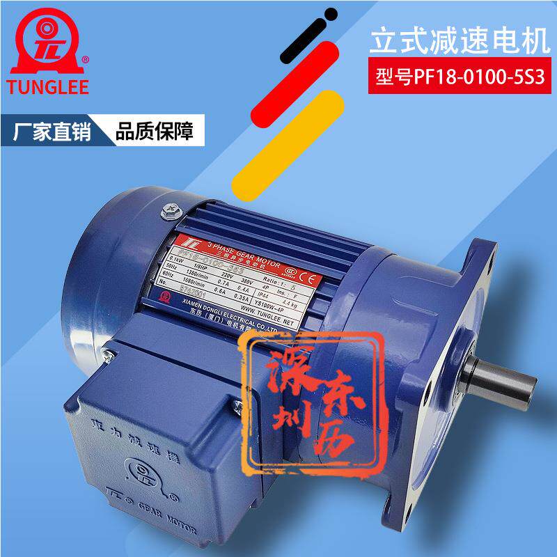 TL厦门东历立式齿轮减速电机PF18-0100-5S3YS100W-4P三相马达