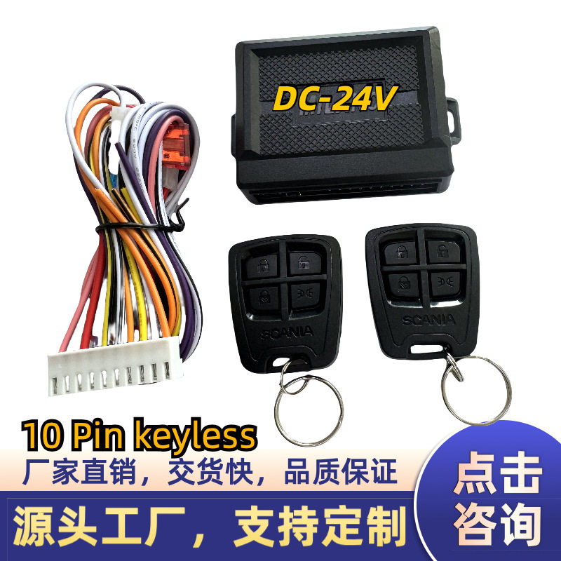 10Pin无钥匙进入24V货车大卡车免锁匙开关锁厂家直销